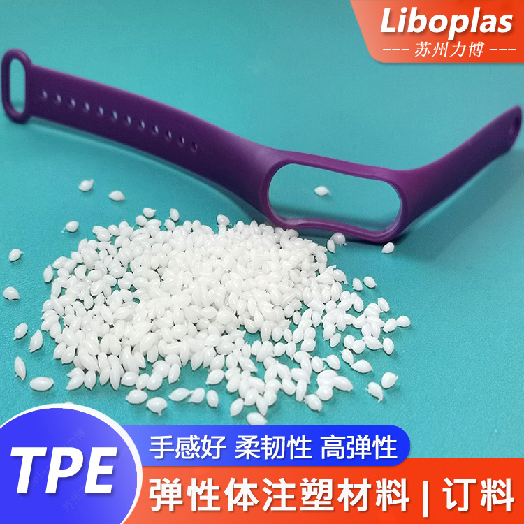 TPE表面手感干爽弹性体材料