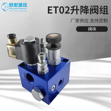 液壓升降閥塊ET-02液壓閥組保壓型液壓油路塊閥板AC220V可定