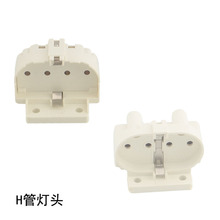 紫外线消毒UV灭菌杀菌PL管H管平四针灯头灯座H型2G11灯口座子