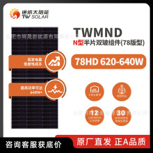 TW solar panelͨ��̫��ܰ�N���p������M��TWMND 78HD620-640W
