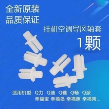 格L空调导风板轴套导风叶摆风卡扣转轴滚珠摆动塑料连杆中间轴套
