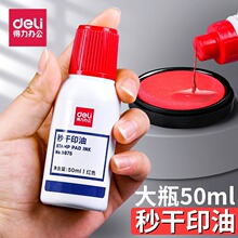 得力红色秒干印油水性快干大容量清洁印泥油印章墨水印泥水速干