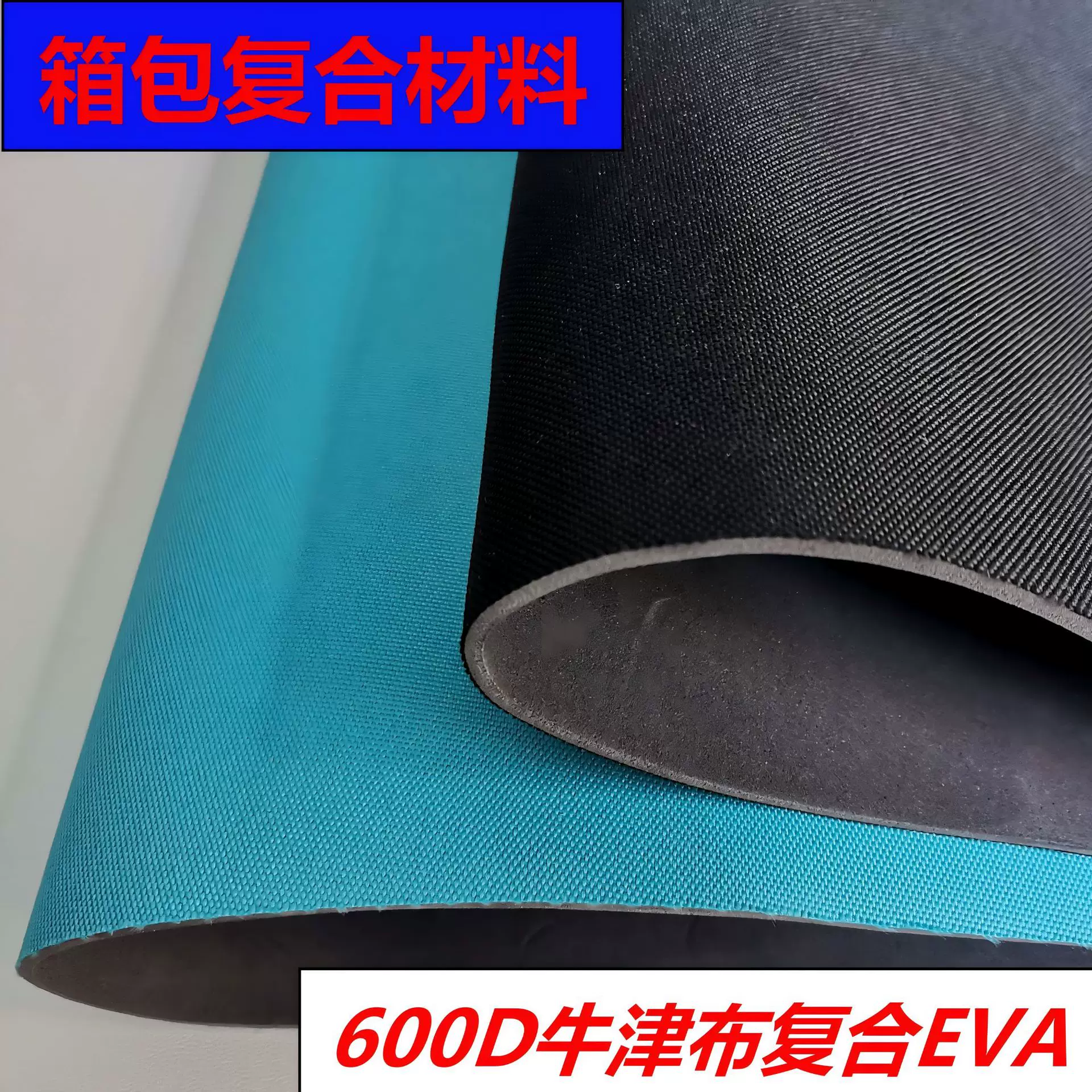 现货供应EVA复合面料600D牛津布耐磨箱包手袋户外帐篷面料