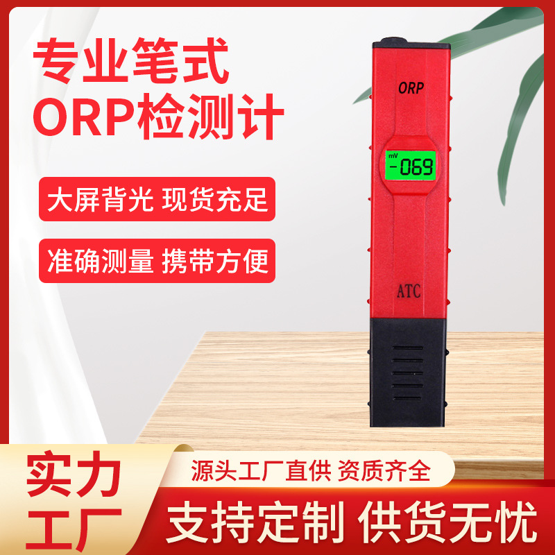 厂家加工定制ORP负电位测试 跨境货源富氢水质检测氧化还原电位计