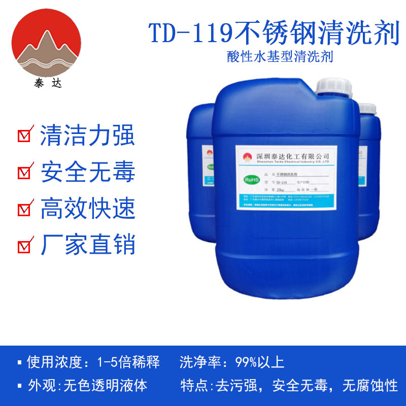 不锈钢清洗剂厂家现货酸性水基型化工表面清洗剂五金制品清洗剂