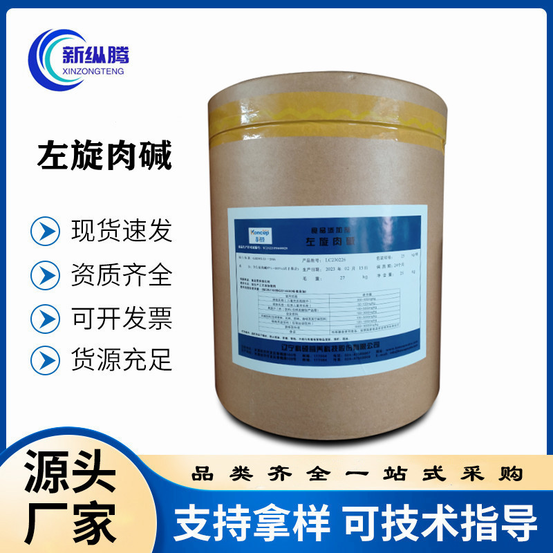 现货批发食品级水溶性营养增补剂维生素TB原料量大从优L- 左旋肉