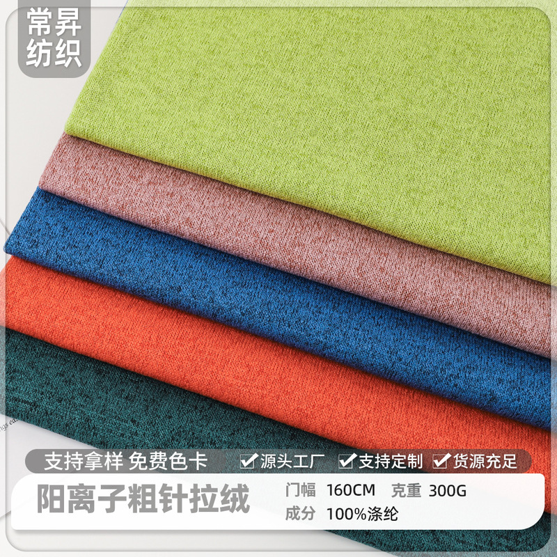 Two-tone cationic coarse-knit single-sided fleece fabric, 300g, for autumn and winter fashion sweatshirts, 100% polyester brushed fleece fabric Two-tone cationic coarse-knit single-sided fleece fabric, 300g, for autumn and winter fashion sweatshirts, 100% polyester brushed fleece fabric