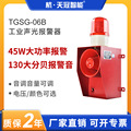 TGSG-06B声光报警器 一体化语音可调声光报警器 大分贝220v 380v