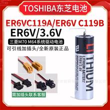 原装TOSHIBA东芝ER6V C119A ER6VC119B三菱M70 M64系统驱动电池
