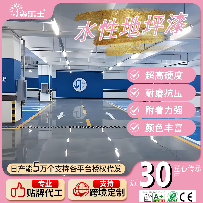 森乐士水性丙烯酸地坪漆抗磨室内户外厂房翻新改色地面漆定制颜色