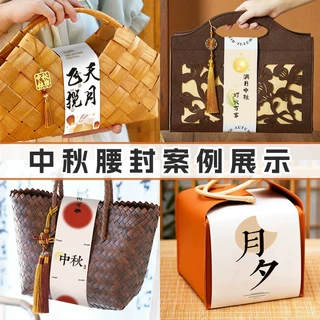 中秋礼品盒腰封定制logo印刷公司节日伴手礼包装卡纸围条标签定做