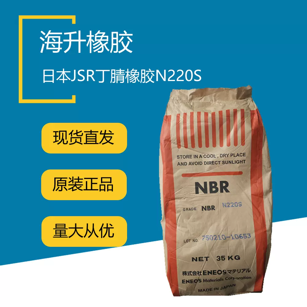 日本JSR丁腈胶N240S、N220S
