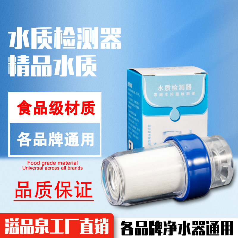 演示器水质检测器 测水宝 自来水检测器 示范工具 水龙头过滤器