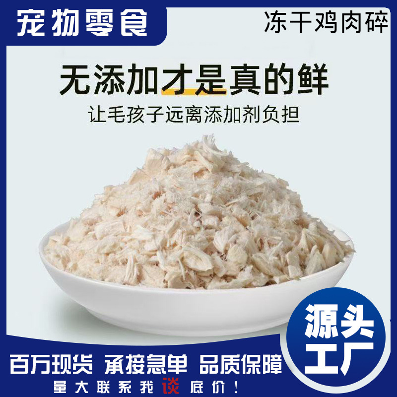 Freeze-Dried Pet Snacks, Large Chunks of Freeze-Dried Chicken and Duck Meat, Wholesale Pet Cat Food, Freeze-Dried Food Freeze-Dried Pet Snacks, Large Chunks of Freeze-Dried Chicken and Duck Meat, Wholesale Pet Cat Food, Freeze-Dried Food
