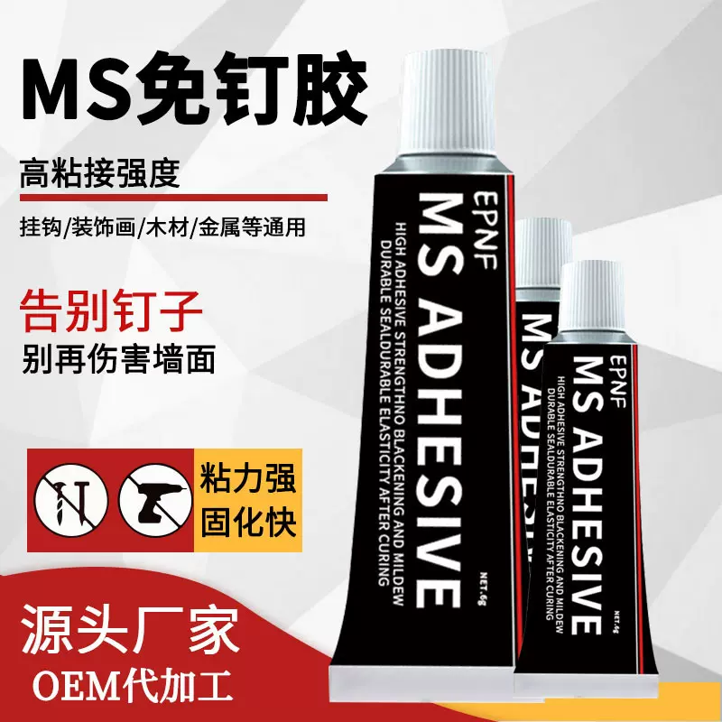 跨境专供MS强力免钉胶免粘钉快干型密封胶挂钩置物架粘金属玻璃胶