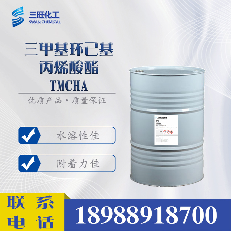 现货供应 3,3,5-三甲基环己基丙烯酸酯TMCHA 86178-38-3 低味低粘
