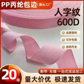 pp丙纶人字纹包边带厂家现货600D外包加厚平纹彩色箱包服装辅料