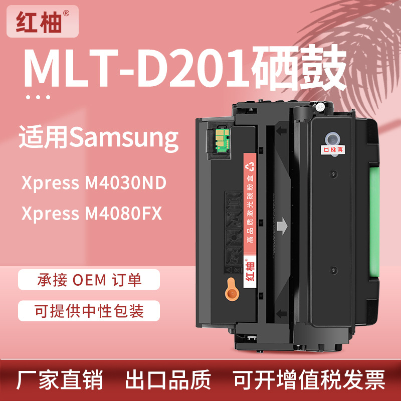 适用三星MLT-D201S硒鼓Samsung ProXpress M4030ND M4080FX墨粉盒