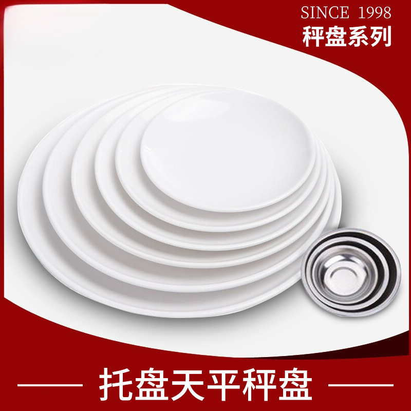 天平托盘中药秤盘展示圆盘电子称厨房粉末茶叶药材不锈钢盘塑料盘