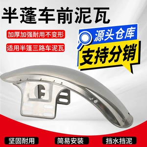 Waterproof and Mud-Proof Fenders for Electric Tricycles, Semi-Enclosed Vehicles, Thickened Stainless Steel Mudguards, Universal Modification Parts