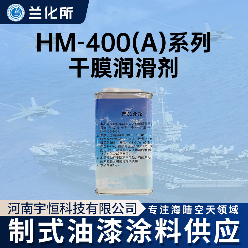兰州化学物理研究所 HM-400(A)系列低温固化双组分干膜润滑剂