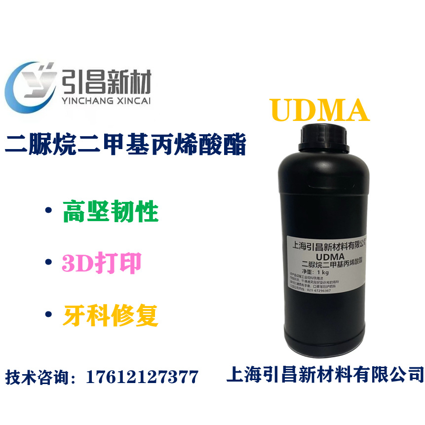 UDMA 二脲烷二甲基丙烯酸酯 牙科修复、3D打印 高坚韧性