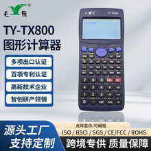 计算器定制批发学生用图形计算器工程测量用绘图TY-TX800点阵显示