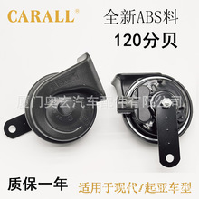 carall现代喇叭起亚江淮专用汽车鸣笛蜗牛喇叭高低音防水改装喇叭