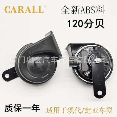 Carall Modern Horn Kia Jac Special Car Horn Snail Horn High and Low Tone Waterproof Modified Horn (Car horn/tweeter)