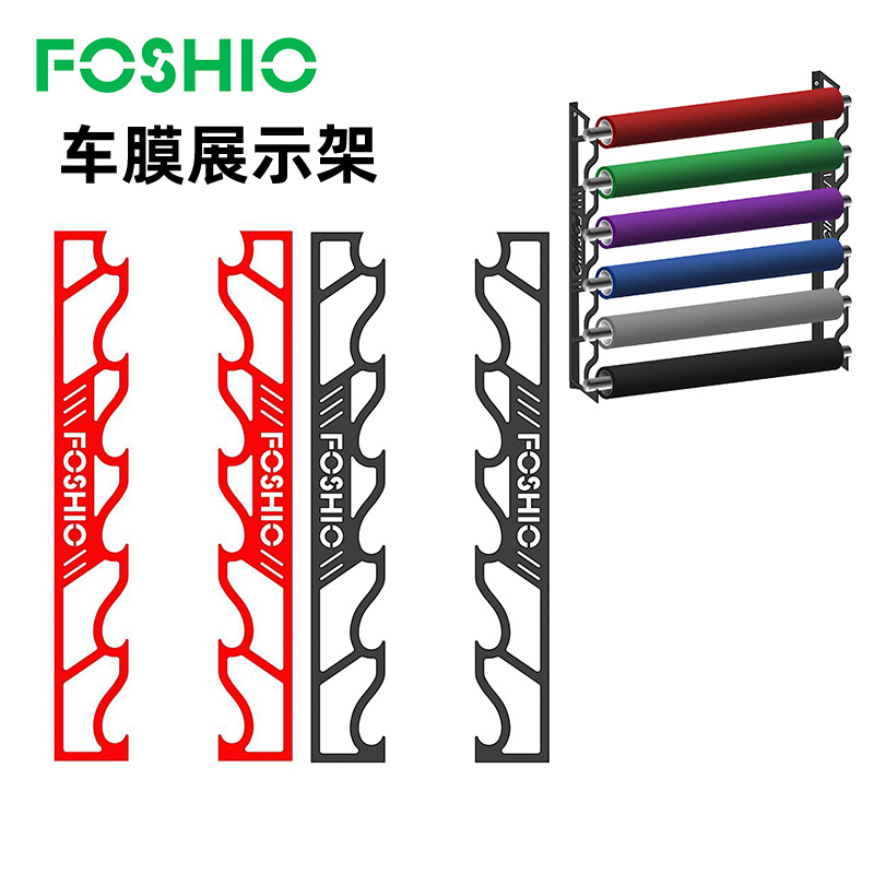 FOSHIO汽车贴膜工具整卷车膜收纳置物架车膜架辅助工具模型展示架|ms