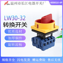 长信LW30-32A 4P负载断路开关万能转换主控四线负荷通断电源切断