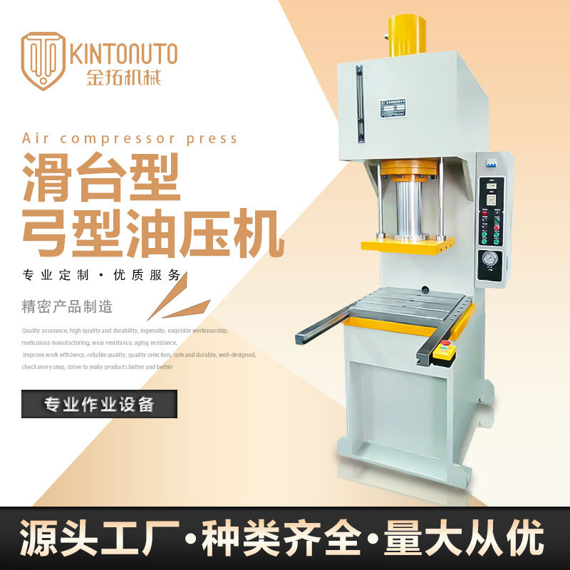 东莞厂家直供金拓滑台型弓形油压机 K系列尺寸可选小型东莞油压机