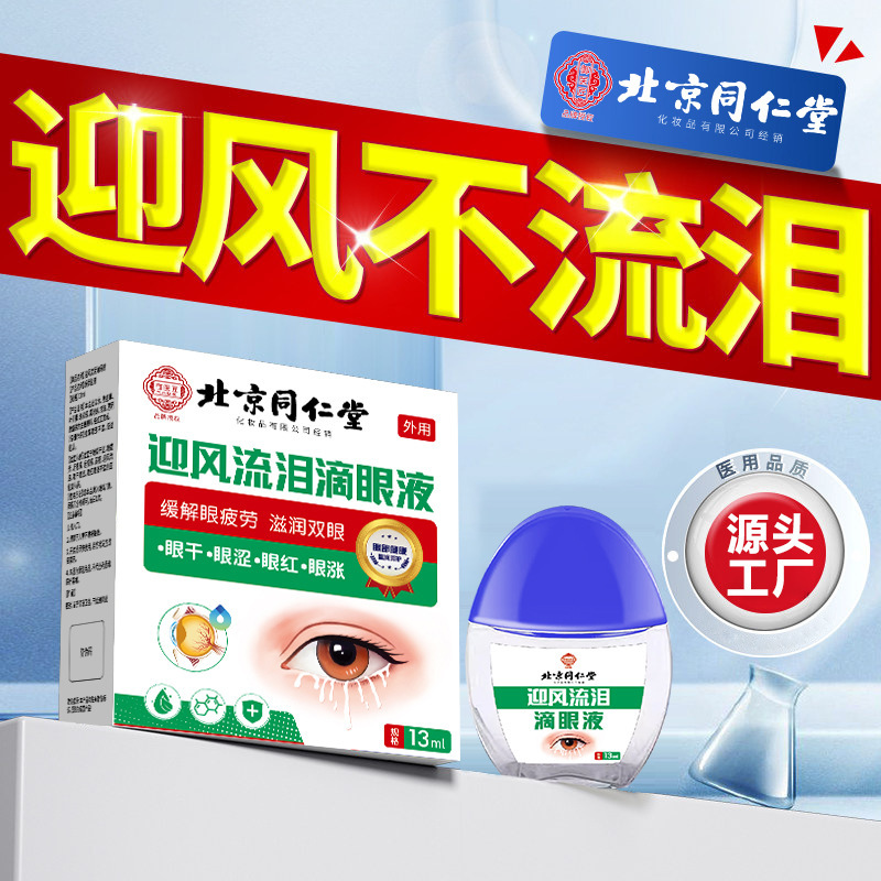 北京同仁堂眼睛迎风流泪眼药水泪道堵塞滴眼液老年人眼睛老流眼泪|undefined