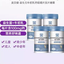 英贝健益生菌牛初乳钙片咀嚼片压片糖果青少年儿童钙高50片/瓶