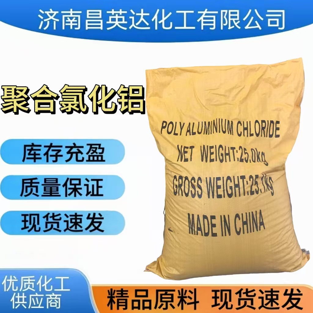 聚合氯化铝  水处理絮凝剂 固体高效 现货高纯度聚合氯化铝