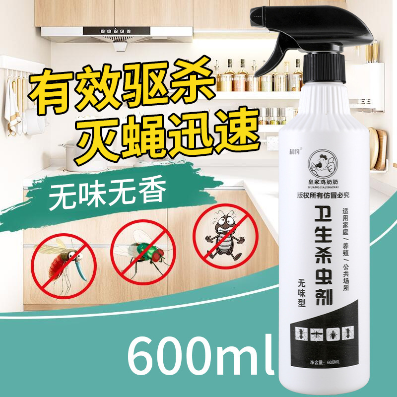 皇家鸡奶奶杀虫剂家用苍蝇药养殖场灭苍蝇室内外长效除苍蝇喷雾剂|undefined