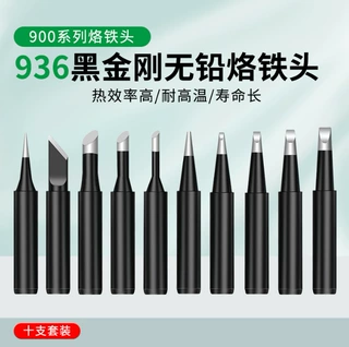 黑金刚恒温烙铁头通用936焊台铬铁头套装 圆头内热式900M电烙铁头