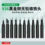 内热式恒温圆头936烙铁头
