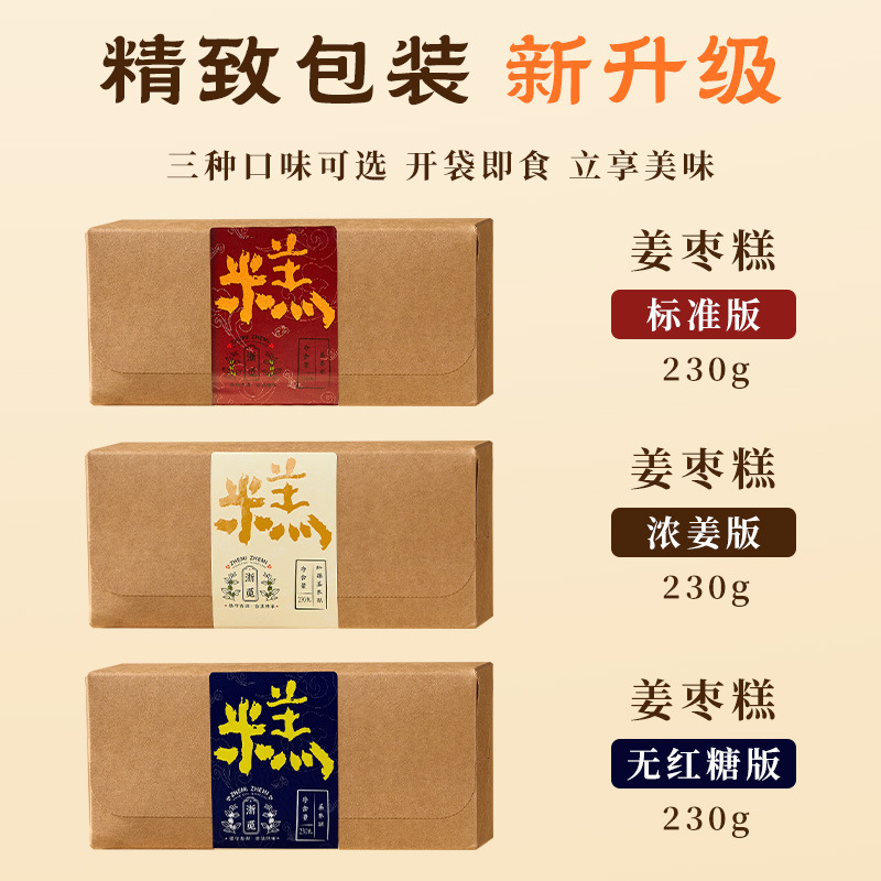 【浙觅姜枣糕】标准版/浓姜版/原味版 原姜原枣制作姜枣糕 可批量