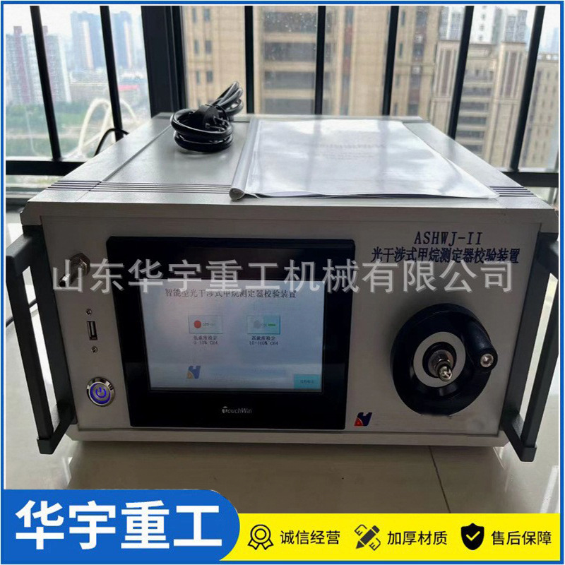 华宇 光数字式光干涉甲烷测定器检定装置 矿用甲烷测定器检定装置