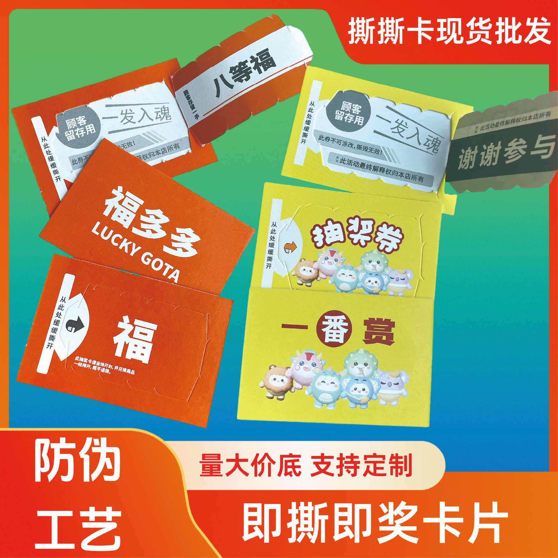 直播拆卡 卡片制作 揭开式奖卡 撕开式奖券 一番赏撕撕卡 撕拉卡