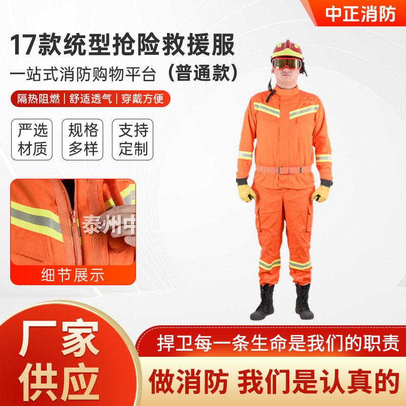 普通款抢险救援服 17款统型灭火阻燃战斗服