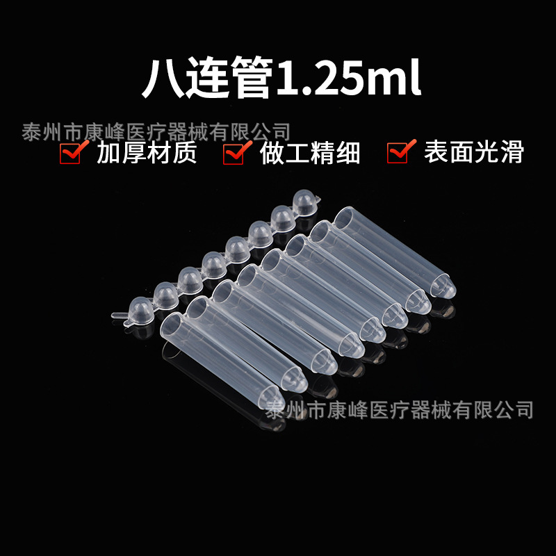 塑料八连管尖底 离心管 PCR排孔型平盖型连管多种规格 实验耗材