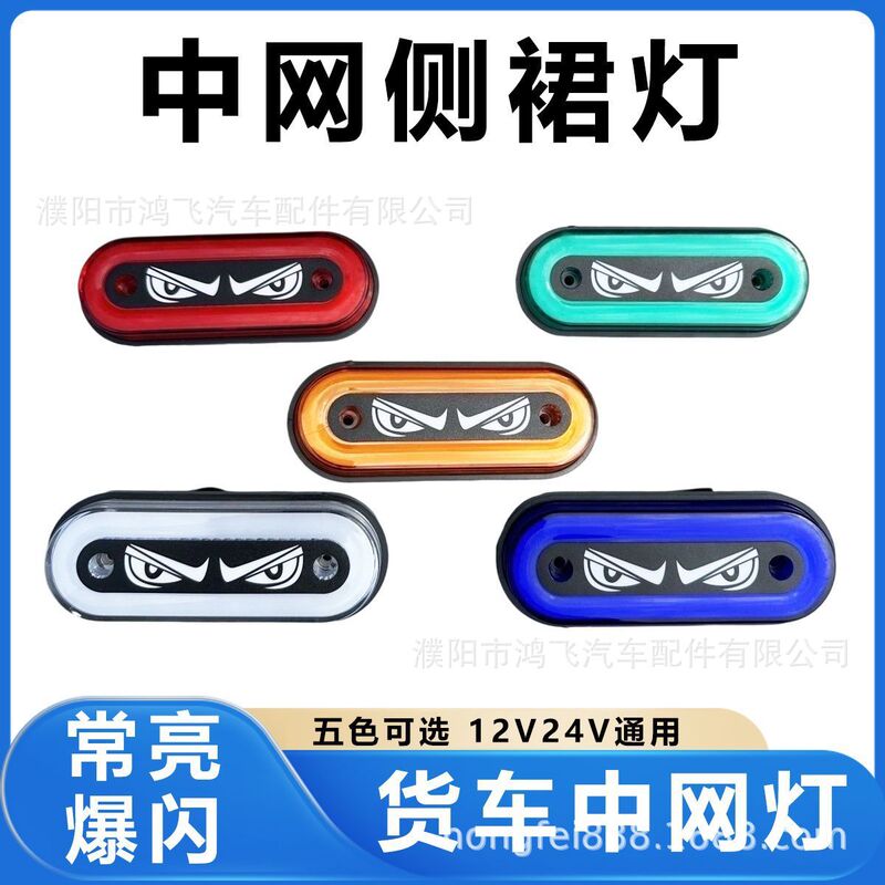 货车边灯卡车边灯示宽灯指示灯侧灯LED灯恶魔眼信号常亮+爆闪|undefined