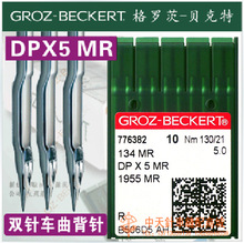 德国格罗茨机针 GROZ-BECKERT DP*5MR DPX5MR 曲背针 绗缝机针