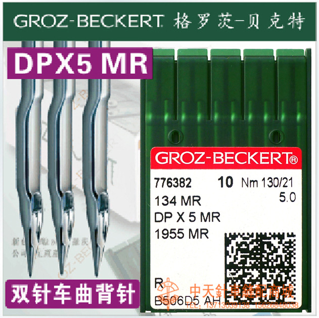 德国格罗茨机针 GROZ-BECKERT DP*5MR DPX5MR 曲背针 绗缝机针