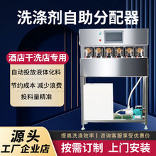定制洗涤剂自助分配器液体配料输送系统洗衣房酒店干洗店专用设备