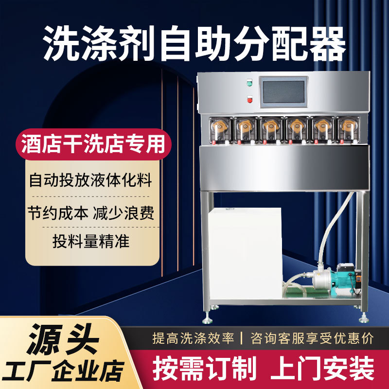 定制洗涤剂自助分配器液体配料输送系统洗衣房酒店干洗店专用设备