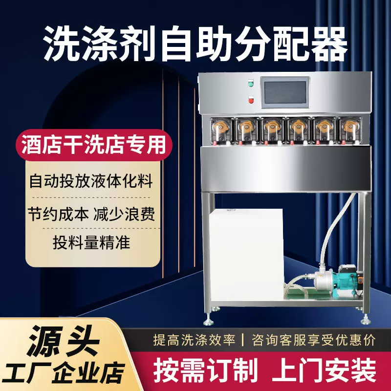 定制洗涤剂自助分配器液体配料输送系统洗衣房酒店干洗店专用设备