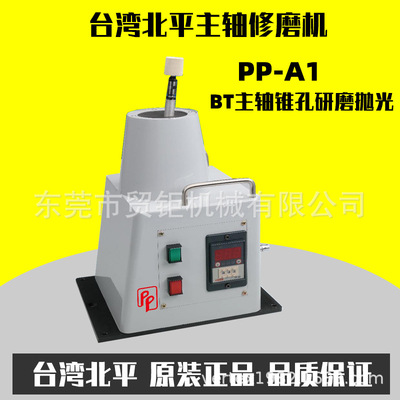 台湾北平主轴修磨机PP-A1主轴抛光机BT主轴修磨机|ru